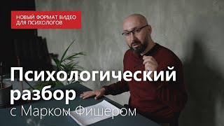 Безынициативный муж / Какие варианты, кроме развода? / Разбор проблемы с психологом Марком Фишером