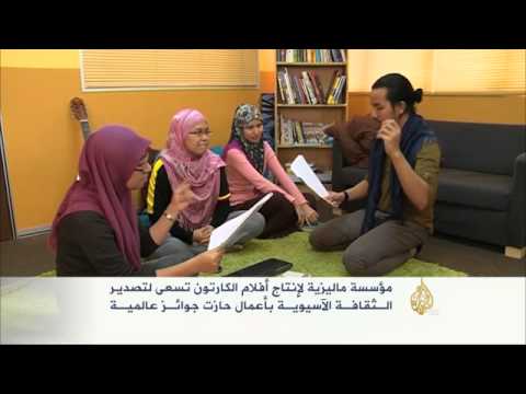 مؤسسة ماليزية للكارتون تصدّر الثقافة الآسيوية