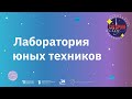 Лаборатория юных техников