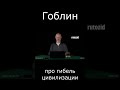 Гоблин Про гибель цивилизации #гоблин #опер #тупичок #пучков