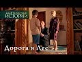 Мистические истории. Дорога в Лес. Сезон 6