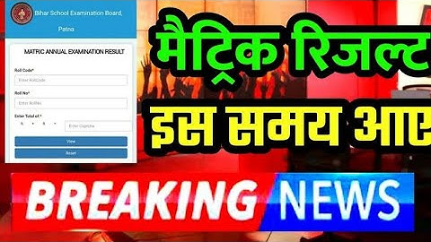 Good News-Bihar board 10th result 2021 | Matric ka result kab aayega | Matric Ka Result Kab Nikalega