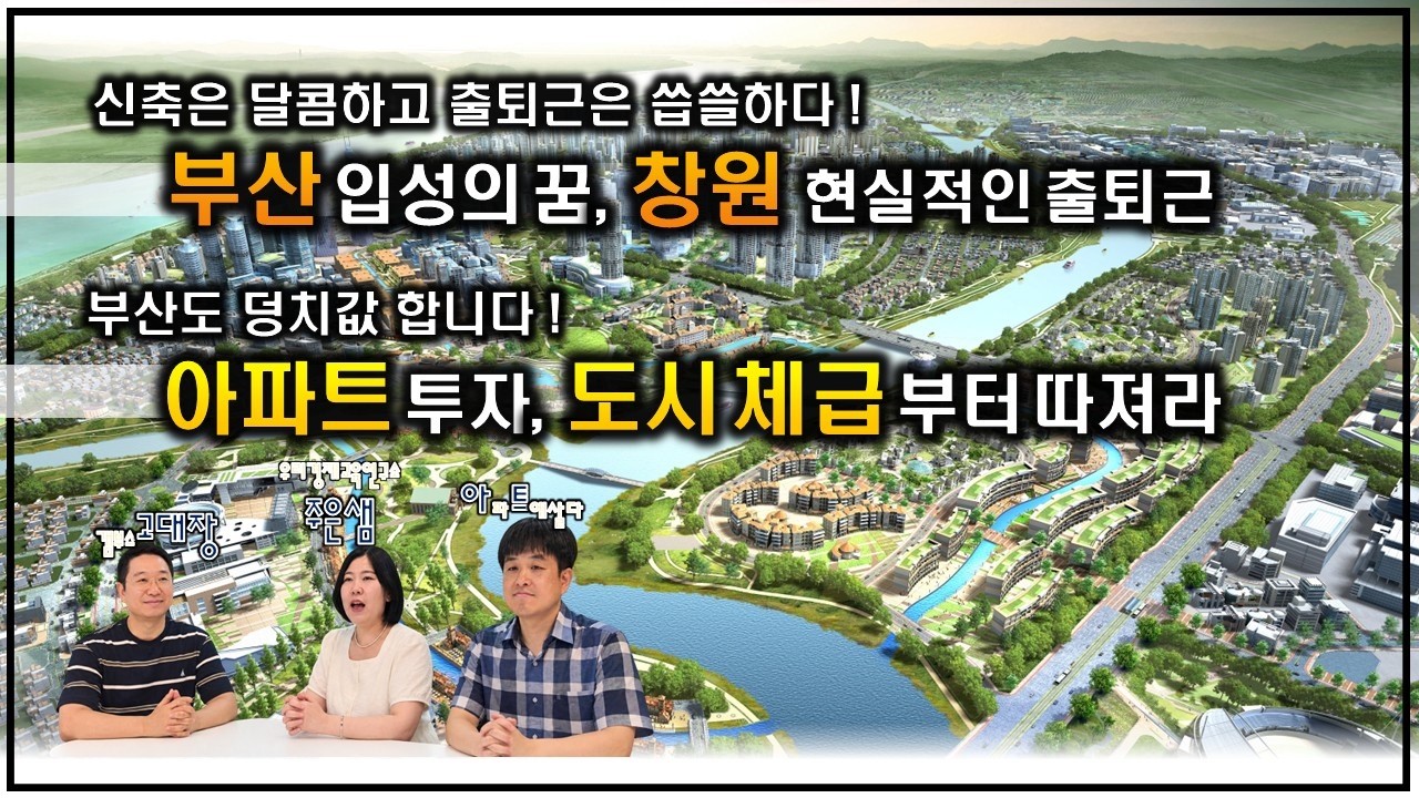 부산입성 꿈, 창원 출퇴근 / 아파트 투자 도시 체급 부터!