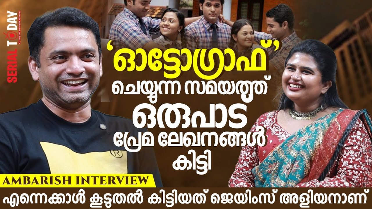 ഓട്ടോഗ്രാഫ് ചെയ്യുന്ന സമയത്ത് ഒരുപാട് പ്രേമ ലേഖനങ്ങള്‍ കിട്ടി | Ambarish MS Interview | Autograph