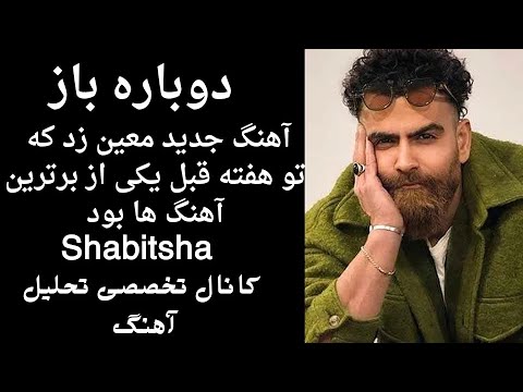 آهنگ دوباره باز از معین زد آهنگ دوباره باز از معین زد آهنگ دوباره باز از معین زد