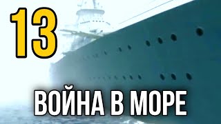 ДОКУМЕНТАЛЬНЫЙ ФИЛЬМ О СОБЫТИЯХ ВОВ "Великая война Война на Море" 13 СЕРИЯ, РУССКИЕ ФИЛЬМЫ, ВОЕННОЕ