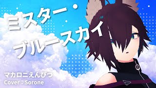 ミスター・ブルースカイ / マカロニえんぴつ Cover ソロネ -Sorone-