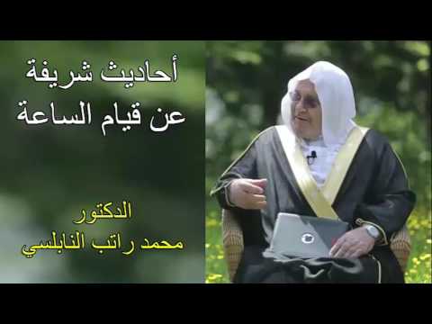 أحاديث شريفة عن قيام الساعة درس هااااام للدكتور محمد راتب النابلسي 