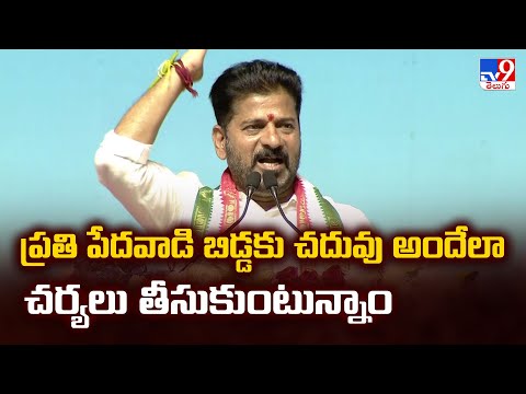 ప్రతి పేదవాడి బిడ్డకు చదువు అందేలా చర్యలు తీసుకుంటున్నాం : CM Revanth Reddy - TV9 - TV9