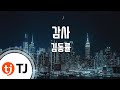 [TJ노래방] 감사 - 김동률 (Thanks - Kim Dong Ryul ) / TJ Karaoke