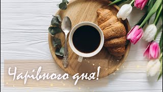 ☕️ Доброго ранку і вдалого дня! Красиве побажання з французьким шармом, листівка з добрим ранком