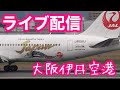 大阪伊丹空港 ライブカメラ 2021/10/17 飛行機 Live Camera of Airport in JAPAN