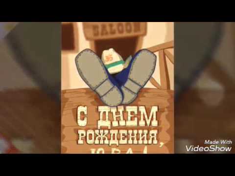 Картинки с днем рождения дядя юра картинки