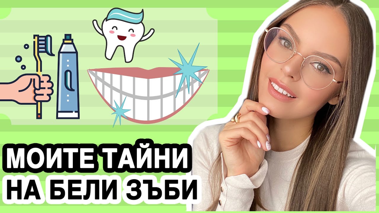 КАК СЕ ГРИЖА ЗА МОИТЕ ЗЪБИ: ПАСТИ, ЧЕТКИ, ЗЪБЕН ДУШ И ИЗБЕЛВАНЕТО | ♡