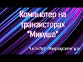 Компьютер на транзисторах Микуша - №2 Микроархитектура и блок схема.