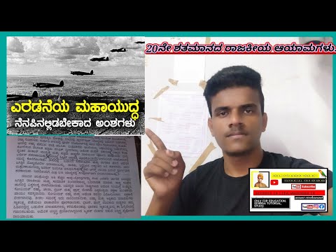 2 nd world war| 2ನೇ ಜಾಗತಿಕ ಯುದ್ಧ | 20ನೇ ಶತಮಾನದ ರಾಜಕೀಯ ಆಯಾಮಗಳು |