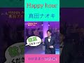 Happy hour   真田ナオキ #shorts