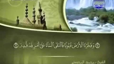 سورة القمر كاملة الشيخ القارئ محمد المحيسني
