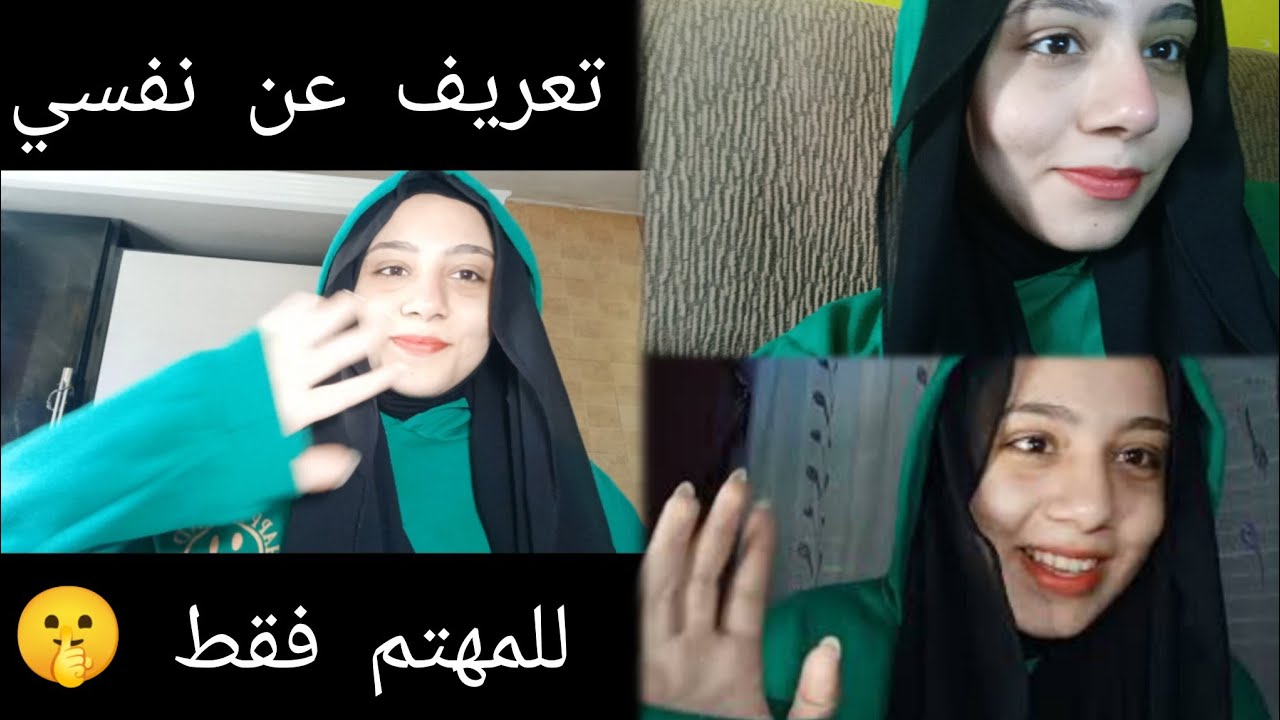 تعريف عن نفسي و رغي (للمهتم فقط)🤫