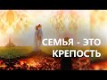 Как достичь единства в семье | День 4