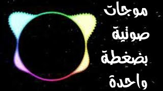 تطبيق مدفوع عمل موجات صوتية بضغطة واحدة screenshot 3