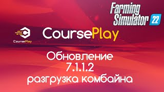 FS-22. Обновление CoursePlay 7.1.1.2. Разгрузка комбайна