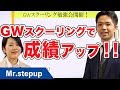 GWスクーリングで成績が急上昇！超効率的な講義で受験を制す！
