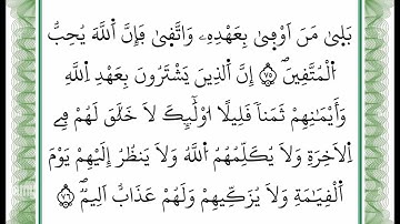 سورة آل عمران - من الآية 75 إلى الآية 76 -بصوت القارئ عمر القزابري -رواية ورش عن نافع -أعتمدت خط ورش