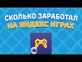 СКОЛЬКО Я ЗАРАБОТАЛ НА ИГРАХ ДЛЯ ЯНДЕКС ИГР? | Яндекс Игры | Yandex Games