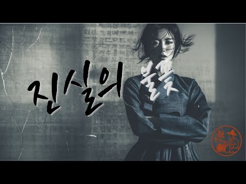 진실의 불꽃  Flame of Truth | 한글 + English 자막 ver | 국악×힙합으로 타오르는 말의 힘 (Korean Fusion Hip-hop)