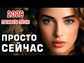 Просто сейчас Очень красивая песня о настоящей любви Премьера 2026 DANCE MUSIC 