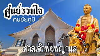 เปิดประวัติวีรบุรุษผู้กล้า ~ เจ้าพ่อพญาแล • ศาลพระยาภักดีชุมพล (แล) อ.เมือง จ.ชัยภูมิ