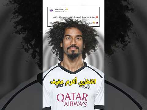أكرم عفيف أفضل لاعب في آسيا 2023