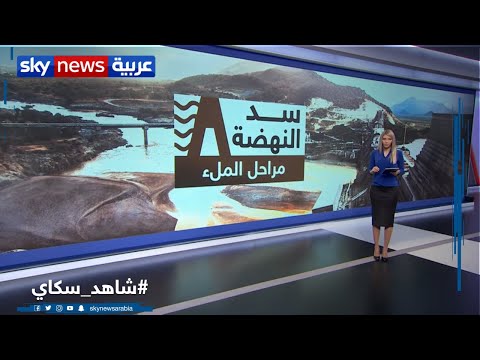 سد النهضة مراحل الملء