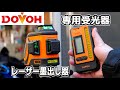 中華製レーザー墨出し器を紹介する【DOVOH】