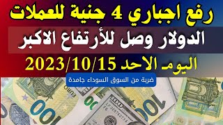 الدولار فى السوق السوداء مع اخر تحديث للأسعار العملات والدولار بتاريخ اليوم الاحد 15-10-2023