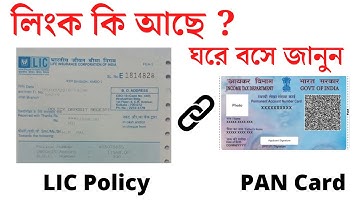 LIC Policy Linked With PAN ? How to Know ? How to Check Online Lic Policy is linked with PAN Card