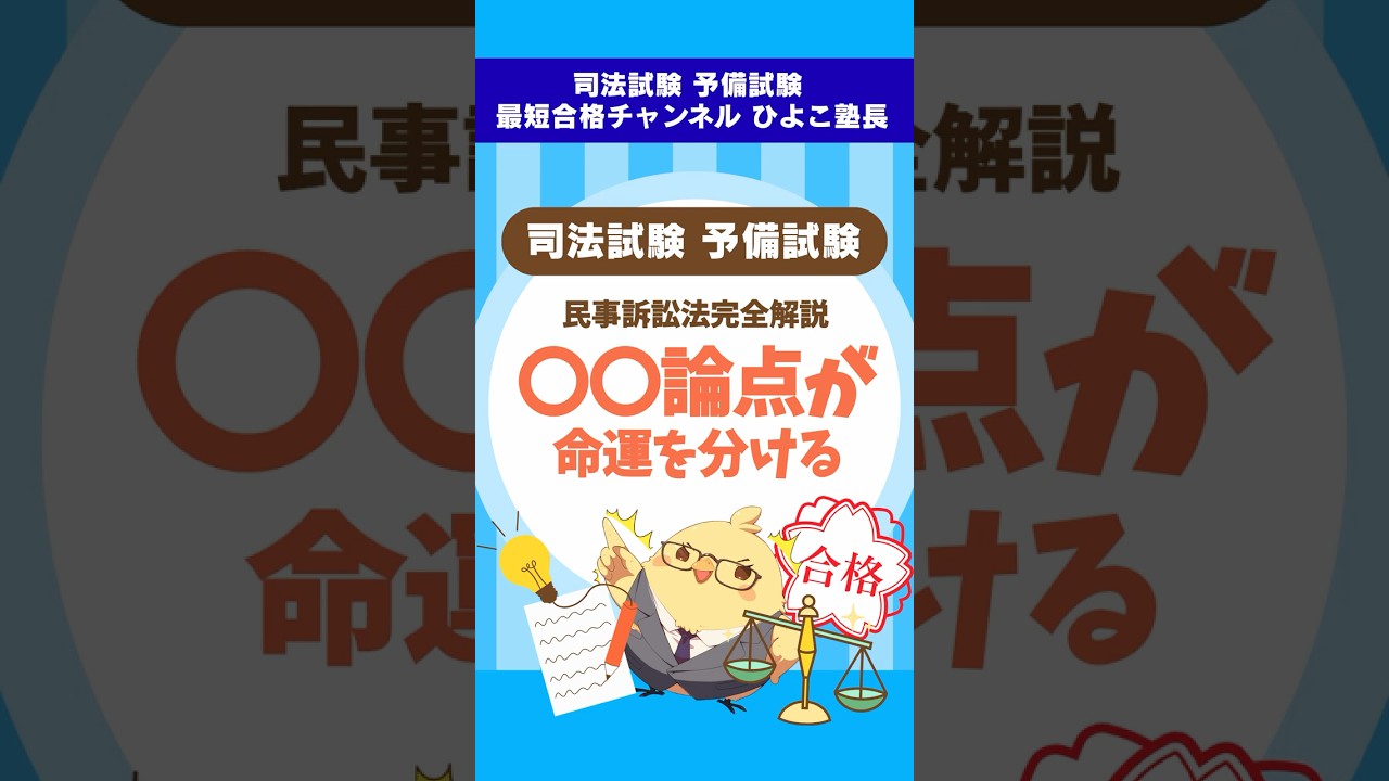 民事訴訟法完全解説〇〇論点が命運を分ける #予備試験 #司法試験