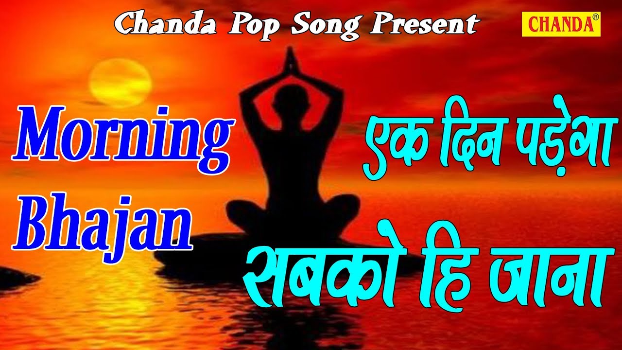 Morning Bhajan  Ek Din Parega Sabko Hi Jana  Most Popular Satsangi Bhajan  Chanda Pop Song 2018