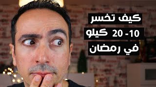 كيف تخسر من 10 الى 20 كيلو دهون في رمضان بسهولة و بدون جوع