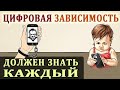 Цифровизация и Интернет Зависимость. Глобальная Проблема Человечества