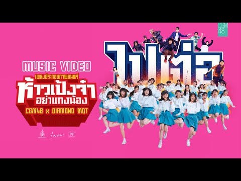 【MV Full】ไปต่อ (OST. ห้าวเป้งจ๋า อย่าแกงน้อง) / CGM48 feat. DIAMOND MQT