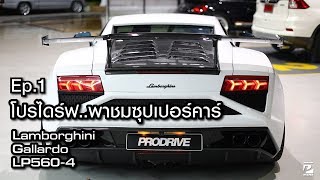 EP.1 โปรไดร์ฟ..พาชมซุปเปอร์คาร์...Lamborghini Gallardo LP560-4 Review