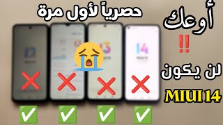 مصيبة مستحيل تحصل على اصدار MIUI 14 إذا لديك هذه التحديثات | تسريبات لأول مرة MIUI 14 UPDATE