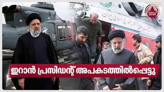 ഇറാൻ പ്രസിഡന്റ് അപകടത്തിൽപ്പെട്ടു | Iranian president Ebrahim Raisi | Iran helicopter crash