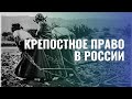 История крепостного права в России