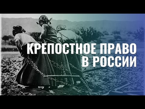 История Крепостного Права В России