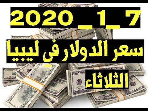 سعر الدولار في ليبيا اليوم الثلاثاء 7 1 2020 Youtube