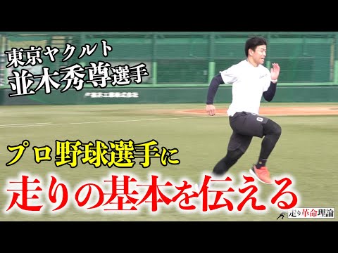 【プロ野球最速!?】ヤクルト並木選手のスプリントメニュー