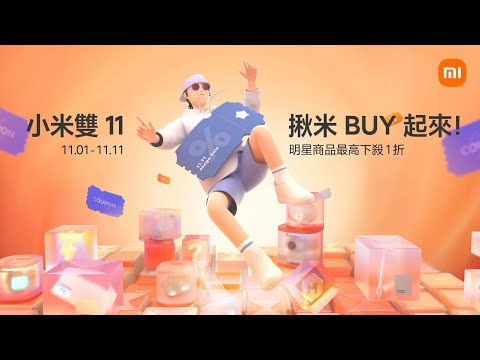 【小米雙11 揪米BUY起來】購物季！超狂優惠 熱賣商品限時下殺1折